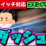 【コマンド簡単！】マイクラサバイバルでつかえる走ると高速で壁にぶつかり爆発する『ダッシュ爆弾』が再現できるコマンド【スイッチ対応】コマンドは概要欄へ