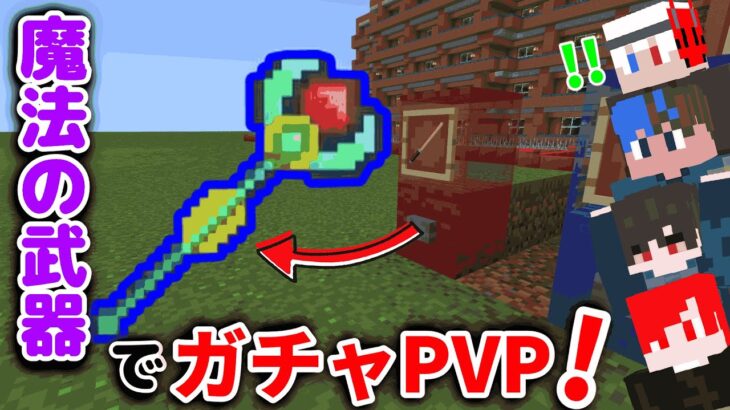 【マイクラ🌟】魔法武器を使えるアドオンで最強の魔法使いを決める