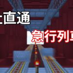 【マイクラ鉄道】三社直通の急行列車にのる！！