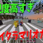 マインクラフトの世界で神再現されたマリオカートレースが超楽しすぎた – マインクラフト