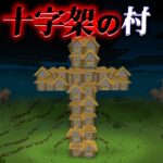 “十字架の村”の『マイクラ都市伝説』を検証した結果・・【まいくら,マインクラフト,解説,都市伝説】