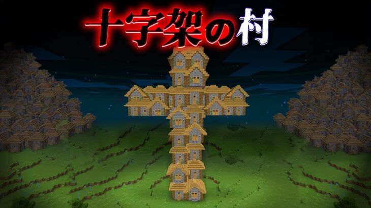 “十字架の村”の『マイクラ都市伝説』を検証した結果・・【まいくら,マインクラフト,解説,都市伝説】