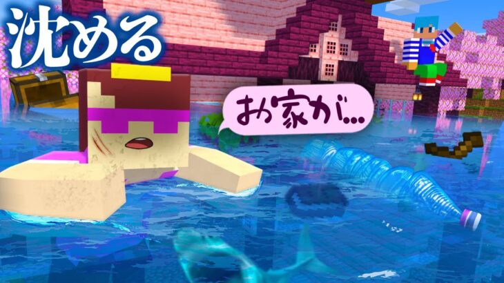 おかんワールドを海で沈めてみた！【まいくら / マインクラフト】