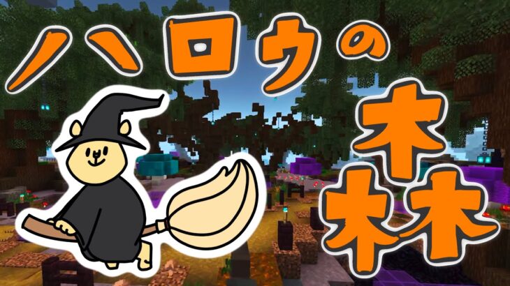 【マイクラ】魔法のホウキで空を飛ぼう！ハロウの森【ハロウィン】