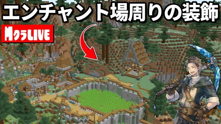 【マイクラ生配信】エンチャント場をおしゃれに装飾するぞ！【裏作業】