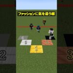 【自分は何位？😜】ファッションに気を遣うのは？？ #メメントリ  #マイクラ #マインクラフト