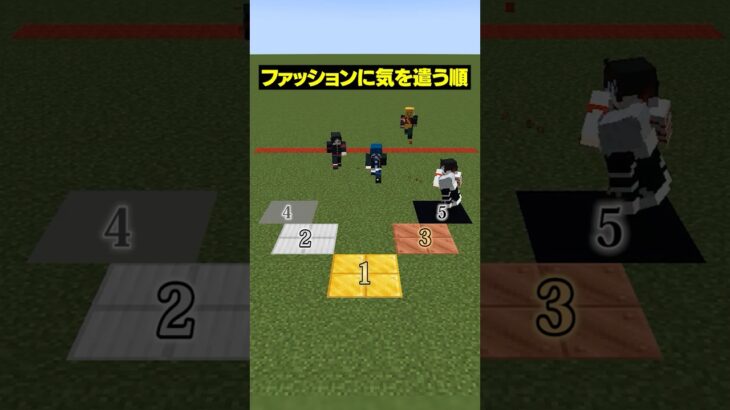 【自分は何位？😜】ファッションに気を遣うのは？？ #メメントリ  #マイクラ #マインクラフト