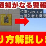 【マイクラコマンド】チャットに通知が来て警報音が鳴り響く警報装置の作り方をご紹介します！