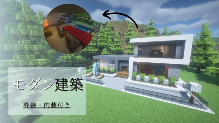 【マイクラ】外装・内装付き！モダン建築の作り方！【マイクラ建築】【マインクラフト】