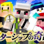 【マイクラ】スターシップの奇跡 前編