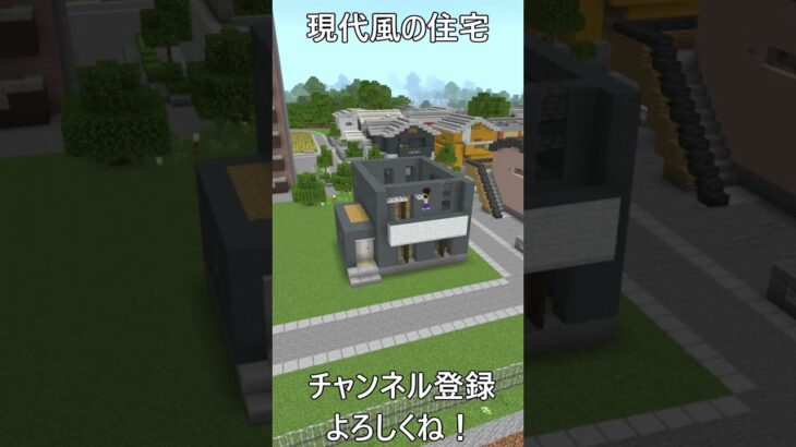 【マイクラ 建築】現代風な住宅を建てる！