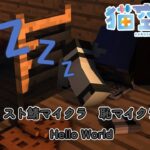 【#恥マイクラ】今日の目標はエンチャント台を作る！【するよ】