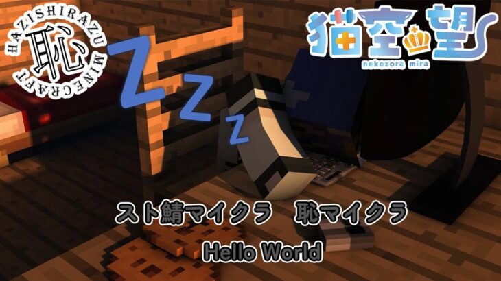 【#恥マイクラ】今日の目標はエンチャント台を作る！【するよ】