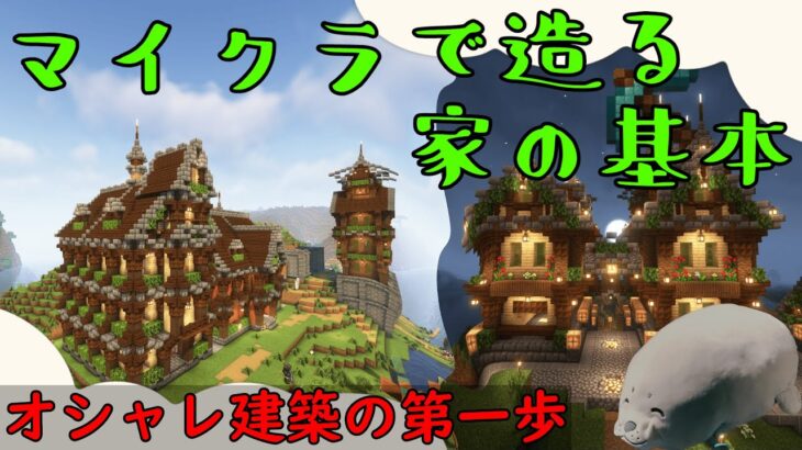 【マイクラ建築】マイクラで造る家の基本【建築講座】