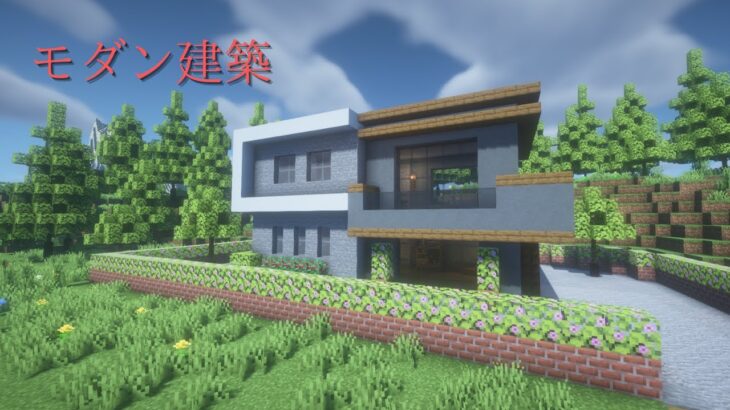 【マイクラ】モダン建築の作り方！【マイクラ建築】【マインクラフト】