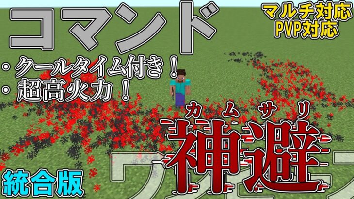 【マイクラ】コマンドでロジャーやシャンクスが使う「神避」を再現してみた！！