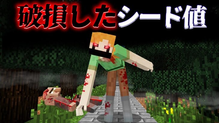 “破損したシード値”の『マイクラ都市伝説』を検証した結果・・【まいくら,マインクラフト,解説,都市伝説】