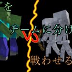 【マイクラコマンド】モブをチームに分けて戦わせる方法！！！