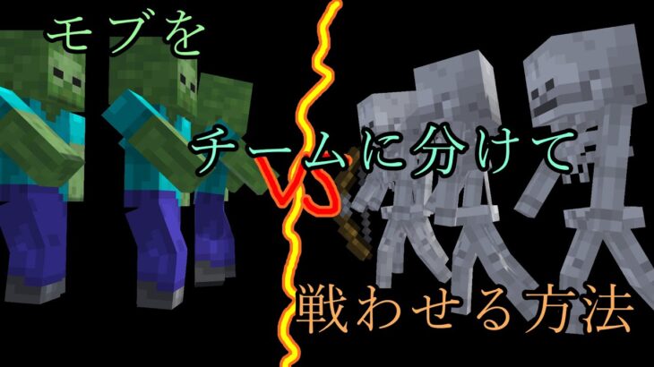 【マイクラコマンド】モブをチームに分けて戦わせる方法！！！