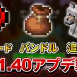 遂に【マイクラ】ver1.21.40アプデ到来！新アイテムのバンドルや鬼畜モードのハードコアモードが追加！！【PE/PS4/Switch/Xbox/Win10】ver1.21