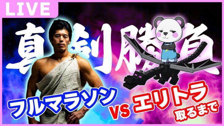【ガチ対決】カズクラのフルマラソンvsさんだーのエリトラとるまでどちらが早いのか！！！【マイクラ/ゆっくり実況】
