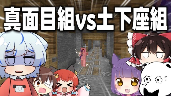 【マイクラ】真面目組vs土下座組で鉱石を掘りまくった結果【ゆっくり実況】【マイクラゴールドラッシュ】