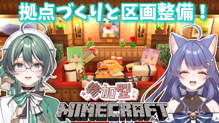 【参加型 #マインクラフト】今日は各自みんなの家作る場所決めと村の区画整備します！【#新人vtuber/#初見歓迎 /#minecraft /パン耳姉妹/女性実況】