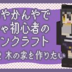 【 #マインクラフト 】木のおうちをつくりたい【 #vtuber / #なつめやみや / #paletteknot 】