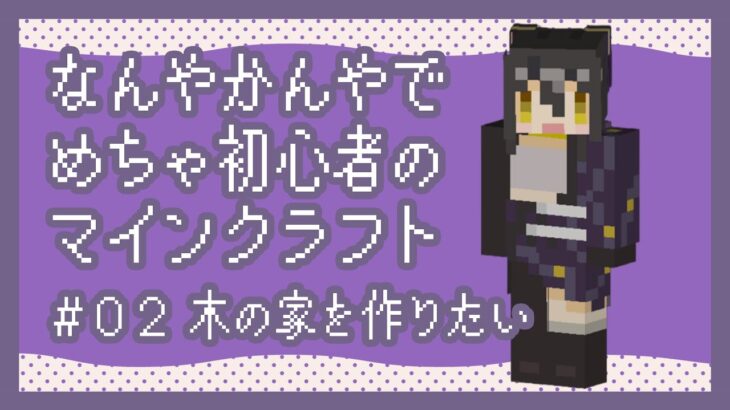 【 #マインクラフト 】木のおうちをつくりたい【 #vtuber / #なつめやみや / #paletteknot 】