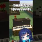 内装に使えるピアノの作り方　#マイクラ #マインクラフト #ずんだもん #vtuber #建築 #shorts