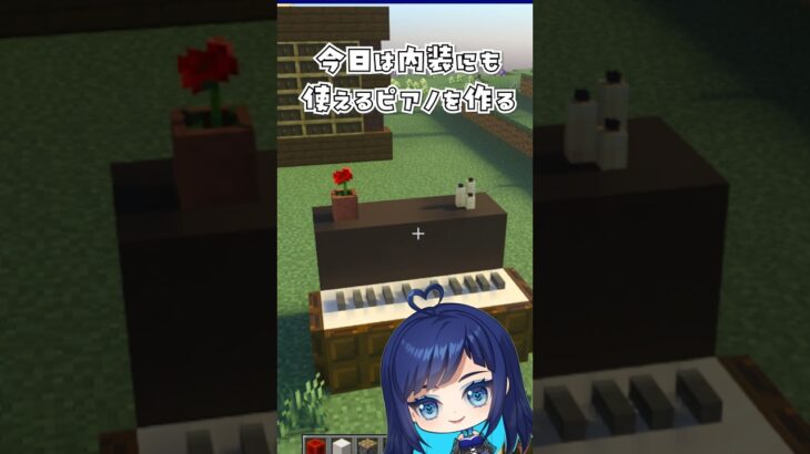 内装に使えるピアノの作り方　#マイクラ #マインクラフト #ずんだもん #vtuber #建築 #shorts