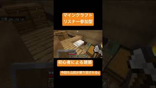 【マインクラフト】リスナー参加型、初心者の自由な建築w【ショート】