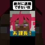 退職が命がけすぎたw【茶番】【マイクラ】【マインクラフト】【まいくら】