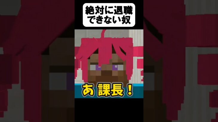 退職が命がけすぎたw【茶番】【マイクラ】【マインクラフト】【まいくら】