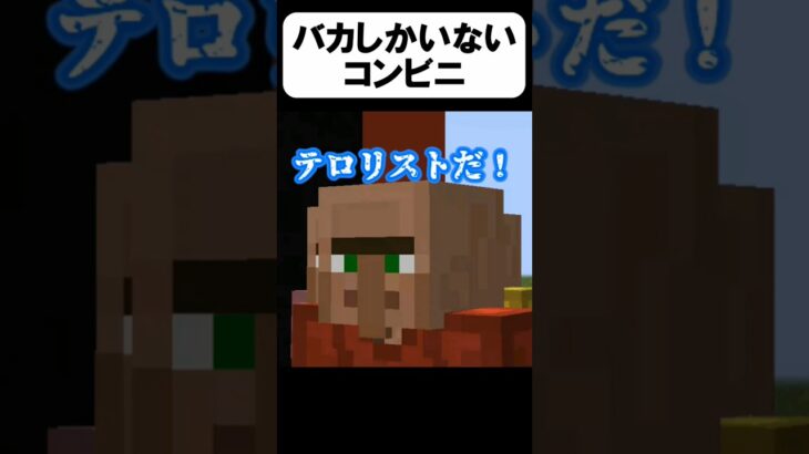 迷惑客がヤバすぎたw【茶番】#shorts 【マイクラ】【マインクラフト】【まいくら】