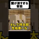 昔話の闇がヤバすぎたw【茶番】#shorts 【マイクラ】【マインクラフト】【まいくら】