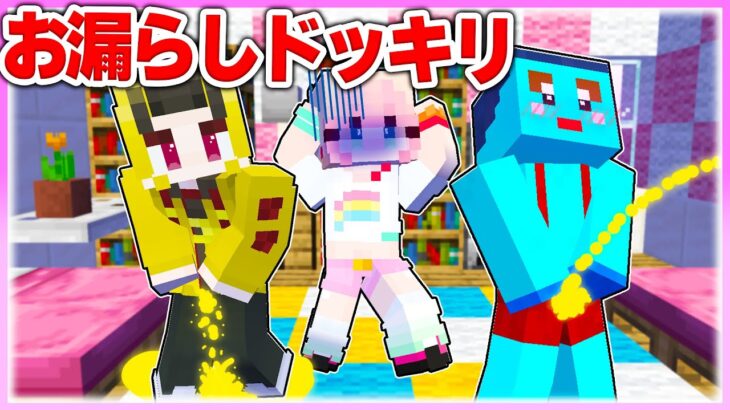 🌈女の子におもらしドッキリをした結果www 【まいくら / マインクラフト】