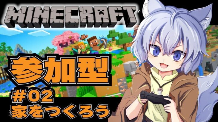 【マインクラフト】#02 家を作ろう【参加型】