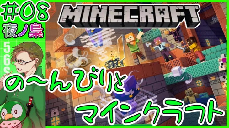 #08【そろそろ自分家が欲しい　56SKのマイクラ　略してコロクラという言葉を流行らせよう!】マイクラ by 夜ノ梟@56SK視点
