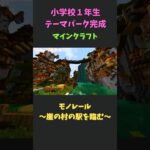 【テーマパーク1周モノレール】お気に入りの建築は崖の村な６歳#マインクラフト #君の世界をカタチにしよう #みなスタ #ゲーム実況 #駅