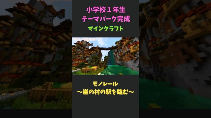 【テーマパーク1周モノレール】お気に入りの建築は崖の村な６歳#マインクラフト #君の世界をカタチにしよう #みなスタ #ゲーム実況 #駅