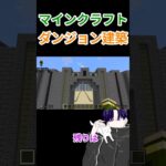 【マイクラ】ダンジョン建築記録1日目#マインクラフト#クリエイティブ#建築