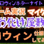 【小1ゲーム実況】マイクラでお化け屋敷ハロウィン仕様にしてみた！