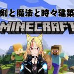 剣と魔法と時々建築する「マインクラフト」1