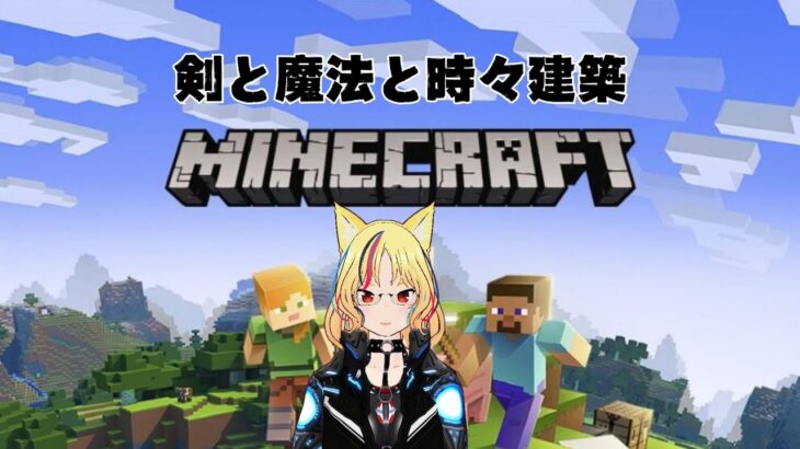 剣と魔法と時々建築する「マインクラフト」1