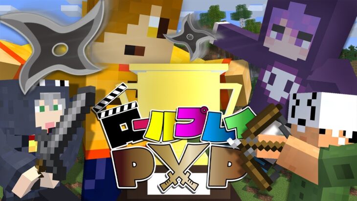 【マインクラフト】それぞれの物語を進めながら戦って1位を目指します【日常組】