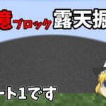 【マイクラ】作業厨が1億ブロック消してきた【ゆっくり実況】【効率化を図るマインクラフト】 Part1