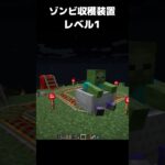 ゾンビ収穫装置 レベル1 #マイクラ #マインクラフト #minecraft #まいたけダンス #コマンド #建築 #スイッチ #mod #shortsfeed  #shorts