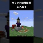 まいたけダンス ウィッチ収穫装置 レベル1 #マイクラ #マインクラフト #minecraft #まいたけダンス #コマンド #建築 #スイッチ #mod #shortsfeed  #shorts