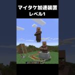 まいたけダンス マイタケ加速装置 レベル1 #マイクラ #マインクラフト #minecraft #まいたけダンス #コマンド #建築 #スイッチ #mod #shortsfeed  #shorts